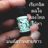 ราคา น้ำมันว่านเสน่ห์ ยันต์ม้าเสพนาง แต้มเพียงนิดเรียกจิตเรียกใจคนรัก ไหลหลง (22808232625)