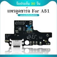 ราคา แพรตูดชาร์จ ZTE Blade A51 2021 A51S ชุดบอร์ดชาร์จ USB Port Connector For ZTE A51 2021 A51S (23170454205)