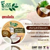 ราคา ครีมบำรุงผิวน้ำมันมะพร้าวสูตรเข้มข้น 200 กรัม Coconut Shea butter (21326620837)