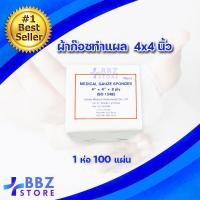 ราคา ผ้าก็อตทำแผล แบบแผ่น ขาวสะอาด ผ้าก็อซปิดแผล Medical Gauze Sponges มี 3ขนาด 2 x2 3 x3 4 x4 8ply 1 ห่อ บรรจุ 100 แผ่น (14310401296)