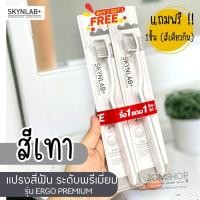ราคา 1แถม1 Skynlab Ergo แปรงสีฟัน พรีเมี่ยม แปรงคุณภาพสูงพิเศษ SKYNLAB MDT ERGO PREMIUM TOOTHBRUSH (19910520923)