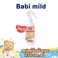 ราคา Babi Mild x Butterbear เบบี้มายด์ สเปรย์ฉีดผ้าหอม กลิ่นหอมเบบี้ 250ml (23794264330)