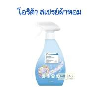 ราคา สเปรย์ผ้าหอม ORITA โอริต้า กลิ่นบลูมมิ่ง บูเก้ 350 ml สำหรับ ฉีดผ้า สเปรย์ผ้าหอม (22509988859)