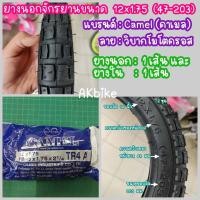 ราคา ยางนอก ยางใน จักรยาน Camel ขนาด 12 1 2 x 1 75 x 2 1 4 47 203 (4680118451)