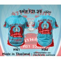 ราคา เสื้อยืดแขนสั้น กีฬาผ้าไมโคร ลายหงส์ทอง แสงโสม เบน285 รีเจนซี่ 40ดีกรี (24595586187)