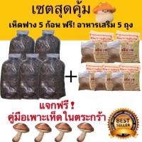 ราคา เชื้อเห็ดฟาง เห็ดฟาง เชต 5 ก้อน อาหารเสริมเห็ด 5 ถุง แถมฟรีคู่มือเพาะเห็ด (21888756937)