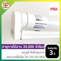 ราคา ประกัน5ปี ออกบิลVatได้ หลอดไฟและชุดหลอดไฟ LED Tube T8 พร้อมราง PILA พรีล่า เครือเดียวกับ Philips 18W แสงเดย์ไลท์ Daylight (9427089489)