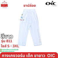 ราคา กางเกงวอร์ม เด็ก ขายาว ขาปล่อย สีดำ สีกรม สีขาว โอไอซี OIC รุ่น 811 ไซส์ S 3XL (23295247208)