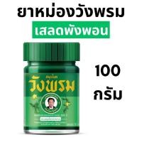 ราคา วังพรม ยาหม่อง เสลดพังพอน หมอเฉลิม วังพรม เสลดพังพอน สมุนไพรวังพรม 50 และ 100กรัม วังพรมสีเขียว ยาสามัญประจำบ้าน (22354078014)