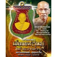 ราคา ลุ้นเนื้อ เลื่อนยศ ศิษย์ทบ 2 หลวงพ่อพัฒน์ วัดห้วยด้วน (21097502237)