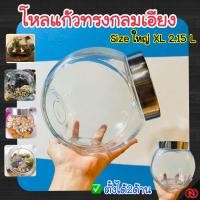 ราคา พร้อมส่ง โหลแก้ว 2 15 ลิตร ตั้งได้2แบบ ทรงกลมเอียง xl ขนาดใหญ่ ขวดโหลแก้ว จัดสวน ขวดโหล โหลแก้วเปล่า ขวดแก้ว (16075632126)