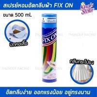 ราคา สเปรย์น้ำหอมอัดกลีบผ้า สเปรย์อัดกลีบผ้า อัดกลีบให้ได้รูป อัดพลีท รีดผ้าเรียบ Kings Stella 500 ml คิงส์สเตลล่า Fix On Super Easy Starch น้ำหอมฉีดผ้าเรียบ น้ำหอมอัดกลีบผ้า (21395901353)