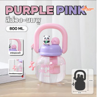 ราคา แก้วน้ำพลาสติก ขวดน้ำพาสเทล พร้อมหลอดดูด ฝาเกลียว หูจับแข็งแรง ความจุ 800ml มีกรองชาในตัว (24581970003)