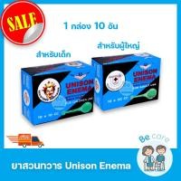 ราคา ยาสวนก้น Unison enema ยูนิซัน สวนทวาร สำหรับเด็ก 10 cc สำหรับผู้ใหญ่ 20 cc 1 กล่อง 10 อัน (14691785096)