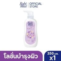 ราคา Babi Mild เบบี้ มายด์ โลชั่นเด็ก ดับเบิ้ลมิลค์ โปรตีน พลัส 350 มล (7824395332)