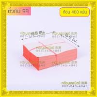 ราคา กระดาษ ตั่วกิม4A 9A ทองเงิน กิมเกี้ย 400แผ่น (13028581300)