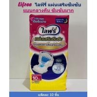 ราคา ไลฟ์รี่ Lifree แผ่นเสริมซึมซับ แบบกลางคืน ซึมซับมาก แพ็คละ 10 ชิ้น (18879125563)