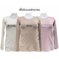 ราคา เสื้ออินเนอร์ คอกลม แขนยาว (24357063636)