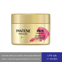 ราคา มีให้เลือก 2 สูตร PANTENE แพนทีน มาส์ก ทรีทเม้นท์ผม ผลิตภัณฑ์บำรุงเส้นผม Weekly Hair Mask 170 มล แพนทีน ทรีทเม้นท์คไบโอติน แดง 170 มล (23685289418)
