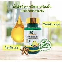 ราคา ของแท้ น้ำมันถั่วดาวอินคาสกัดเย็น 60 แคปซูล น้ำมันสกัดเย็น ถั่วดาวอินคา รักษาผมร่วง บำรุงเส้นผม หลอดเลือด บำรุงกระดูก ข้อเข่า ข้อกระดูก (22449179172)