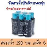 ราคา ครามซักผ้าขาว น้ำยาซักผ้าขาว สำหรับเสื้อผ้า ยี่ห้อสวิสส์ Swiss ขนาด 120 ซีซี 1 แพ็ค 6 ขวด (16582385326)