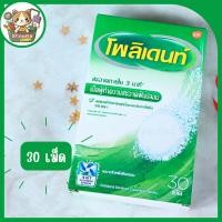 ราคา Polident โพลิเดนท์ เม็ดฟู่ทำความสะอาดฟันปลอม สูตรแช่ฟันปลอม 30 เม็ด (22069698350)