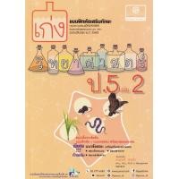 ราคา Bundanjai หนังสือคู่มือเรียนสอบ เก่งวิทยาศาสตร์ ป 5 เล่ม 2 เฉลย (15323298630)