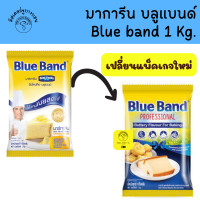 ราคา หมดอายุ 10 25 เนยเหลือง บลูแบนด์ มาการีน เนยเทียมกลิ่นเนยสด Blue Band Margarine ถุง 1 กก สูตรเพิ่มกลิ่นเนยสด มาการีนเบสท์ฟู้ด (23673010313)