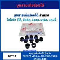 ราคา บูชสายเกียร์ออโต้ TT340 สำหรับ TOYOTA VIGO ALTIS VIOS YARIS CAMRY บูชเกียร์ โตโยต้า วีโก้ อัลติส วีออส ยาริส แคมรี่ จัดส่งไว (22192828894)