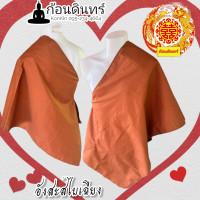 ราคา อังสะพระ อังสะไบ สีแก่นบวร อังสะผ้าโทเร อังสะพระสงฆ์ ค่าส่งถูก รับคูปองด่านล่าง (15391055423)