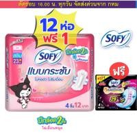 ราคา Sofy Day กลางวัน แพคโหล 12 ห่อ แถม 1 ห่อ สุดคุ้ม มีทั้งแบบกลางวัน กลางคืน และสูตรเย็น (24361669221)