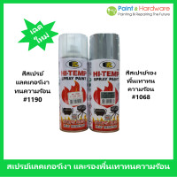 ราคา Bosny สเปรย์ทนความร้อน บอสนี่ HI Temp Spray Paint 1200F สีเปรย์ สเปรย์กันความร้อน บอสนี่ สเปรย์ทนความร้อน (24002781948)