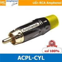 ราคา ACPL CYL Amphenol RCA ปลั๊ก แจ็ค RCA แอมฟินอล คอนเนคเตอร์ หัว RCA ตัวผู้ ชุบทอง Audio Plug Audio Connector หัวต่อ RCA Amphenol รุ่น ACPL CYL ของแท้ By เอสพีอี บ้านหม้อ SPE Banmoh (8774524740)