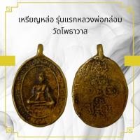 ราคา แท้ เหรียญหล่อรุ่นแรกหลวงพ่อกล่อมวัดโพธาวาส (23770567004)