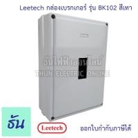 ราคา Leetech กล่องเบรกเกอร์ NF63CW สีเทา รุ่น BK102 กล่องเบรกเกอร์ติดลอย Safety Breaker Box เบรกเกอร์ ธันไฟฟ้า (7169202850)