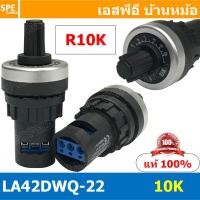 ราคา LA42DWQ 22 R10K วอลุ่ม Potentiometer ความต้านทานแบบปรับได้ ไววาว Resistance Value 1K 2K 5K 10K 20K 50K 100K 200K 500K Ohm Ω Rotary Potentiometer ตัวหมุนวอลลุ่ม ความต้านทาน ปรับค่า variable resistor วอ