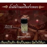 ราคา น้ำมันว่านเครือสาวหลง สุดยอด มหาเสน่ห์ ว่านแท้ (23412593453)