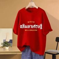 ราคา เสื้อยืดคอกลม แขนสั้น เสื้อยืดสีแดง สกรีนลายตรุษจีน เสื้อยืดตรุษจีน oversize t shirt เสื้อยืดผู้ชาย เสื้อยืดแฟชั่นผู้ชาย โอเวอร์ไซส์ เสื้อยืดสีแดง เสื้อคนอ้วน (24189684030)