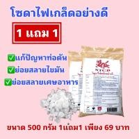 ราคา 1แถม1 โซดาไฟเกล็ดอย่างดี Caustic Soda Flakes ล้างสิ่งอุดตัน หายเกลี้ยง ขนาด 500 กรัม (24394699399)