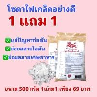 ราคา 1แถม1 โซดาไฟเกล็ดอย่างดี Caustic Soda Flakes ล้างสิ่งอุดตัน หายเกลี้ยง ขนาด 500 กรัม (24394671697)