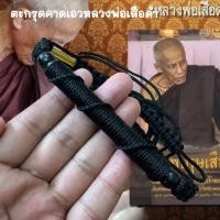 ราคา ตะกรุดคาดเอว หลวงพ่อเสือดำ วัดศรีนวล หลวงพ่อท่านปลุกเสกจนตะกรุดลอยได้ ตะกรุดคาดเอวสามารถปรับไซส์ได้ตามขนาดเอวฟรีไซส์ (23759899573)