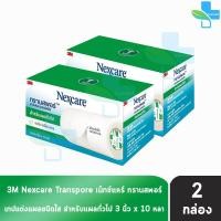 ราคา 3M Nexcare Transpore เน็กซ์แคร์ ทรานสพอร์ ขนาด 3 นิ้ว x 10หลา 2 กล่อง เทปแต่งแผล ชนิดใส เทปปิดแผล 901 (6713620456)