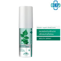 ราคา Dentiste Hygienic Breath Spray เดนทิสเต้ สเปรย์ เพื่อลมหายใจหอมสดชื่น ด้วยสารสกัดจากธรรมชาติ ไม่มีน้ำตาล 15 ml DKP (23603669352)