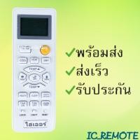 ราคา รีโมทแอร์ ไฮเออร์ HAIER รหัส LRA15 ปุ่มส้ม สินค้าพร้อมส่ง (6482848348)