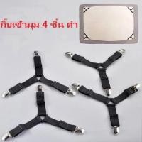 ราคา ส่งใน24 ชม สายรัดผ้าปูที่นอน เซ็ท 4ชิ้น สายรัดผ้าปูที่นอน กันลื่นยางรัดมุมเตียงนอนให้ตึง ตัวคลิปหนีบทำจากโลหะBed sheet straps (23589527878)