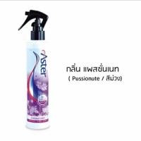 ราคา น้ำหอมฉีดผ้าแอสเตอร์ Aster สเปรย์ฉีดผ้าหอม ขนาดบรรจุ 270 มล (20543235845)