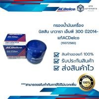ราคา กรองน้ำมันเครื่อง NISSAN NAVARA NP300 15208 BN30A 19372580 (12372081245)