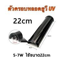 ราคา ฝาครอบหลอดยูวี UV Cover ที่ครอบแสง uv ป้องกันแสงยูวีในตู้ปลา บ่อปลา อุปกรณ์ตู้ปลา 10cm 22cm และ 28cm (23387792543)