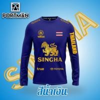 ราคา เสื้อกีฬา เสื้อกีฬาแขนยาว สกรีนสิงห์ทอง Portman SINGHA (23978881305)