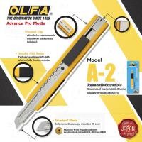 ราคา OLFA มีดคัตเตอร์ รุ่น OLFA A 2 สีเหลือง แพ็ค 1 ด้าม (344429)